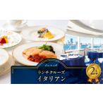 ランチクルーズ イタリアン 2名さま 東京