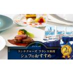 ランチクルーズ フランス料理 シェフの2名さま