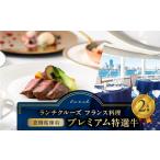 ランチクルーズ フランス料理 プレミアム特選牛
