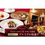 ディナークルーズ フランス料理 プレミアム特選牛