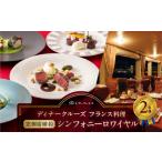 ディナークルーズ フランス料理 シェフの