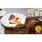 アフタヌーンクルーズ ケーキセット 2名さま