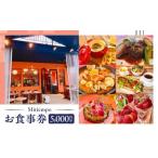 Mitiempoお食事券 5,000円分