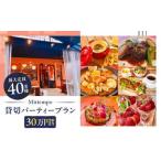 Mitiempo貸切パーティープラン30万円相当