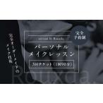 Rouxda. パーソナルメイクレッスン