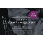ブライダルビューティー相談プラン 東京