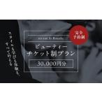 ビューティーチケット制プラン 30 000円