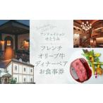 アンテュイションせとうみ フレンチ オリーブ牛ディナーペア