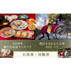 芝四季亭 瀬戸内会席ランチ+ をまわる人力車60分ペア
