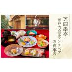 芝四季亭 瀬戸内会席ランチペア お食事券