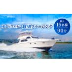 クルーザー貸切 東京ベイエリア クルージング体験