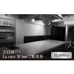 会員制バー La cave M bar ご飲食券