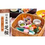 日本料理 芝桜 ペアランチ券 ザ プリンス パークタワー東京