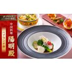 中国料理 陽明殿 ペアディナー券 ザ プリンス