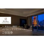 ザ プリンス パークタワー東京 パノラミックツインルームご…