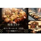 麻布とさか カウンターコース全8品ペアご利用チケット