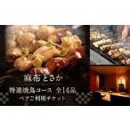 麻布とさか 特選焼鳥コース全14品ペアご利用チケット