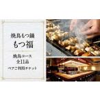 焼鳥もつ鍋もつ福 焼鳥コース全11品ペアご利用チケット