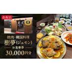 焼肉 韓国料理 樹夢 ジュモン 赤坂お食事券