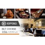 BLT STEAK ROPPONGI COURSE全9品