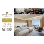 グランドニッコー東京 台場 エグゼクティブフロア