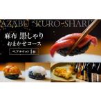 麻布黒しゃり おまかせコース ペアチケット