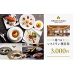 レストラン利用券 3,000円 食事券 ホテル