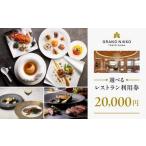 レストラン利用券 20,000円 食事券