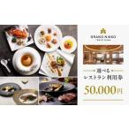 レストラン利用券 50,000円 食事券