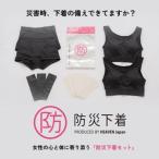 サイズ :防災下着セット 防災セット 防災グッズ