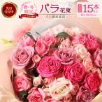 ばら農家直送の春 冬薔薇をお届け♪ バラ花束15本以上