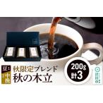 秋季 ブレンドコーヒー 秋の木立 豆200g×1袋+中挽き200g×2袋