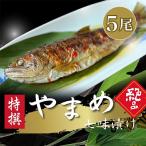 山女七味漬け BUCL006 やまめ
