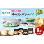 ふるさと納税 北海道 よつ葉 チーズ バター 8個 セット 北海道限定 限定バター バター 詰合せ クリームチーズ おつまみ カマンベール ブルーチー.. 北海道士幌町