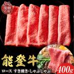 能登牛 牛ロース 400g