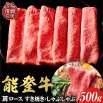 能登牛 牛肩ロース 500g