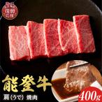 能登牛 牛バラ 焼肉 400g