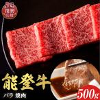 能登牛 牛バラ 焼肉 500g
