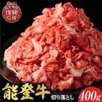 能登牛 牛肩 うで 400g