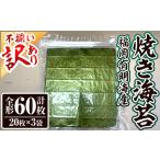 ショッピングふるさと納税 訳あり 不揃い ふるさと納税 ＜訳あり・不揃い＞ 福岡有明のり＜竹＞ 焼き海苔 (全形・計60枚)福岡県産 有明のり 海苔 焼き海苔 のり 焼海苔 有明海 朝食 おに.. 福岡県春日市
