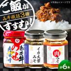 瓶詰3本×2セット みそ 肉みそ