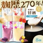 あまざけと咲く 甘酒4種×2セット