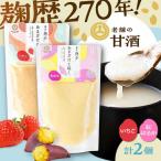 あまざけと咲く いちご 甘酒 紅はるか セット各1個 計2個