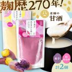 あまざけと咲く 紫芋 甘酒 紅はるか セット各1個 計2個