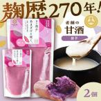 あまざけと咲く 紫芋 甘酒 セット 紫芋甘酒×2個