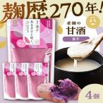 あまざけと咲く 紫芋甘酒セット 紫芋甘酒×4個