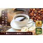 ふるさと納税 【コーヒー豆】葉山スペシャル珈琲豆ア