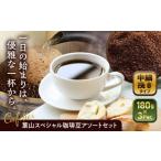 ふるさと納税 【コーヒー粉 中細挽き】葉山スペシャル