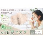 爽やかsilk 夏 マスク SSサイズ