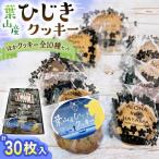 ひじきクッキーと9種 クッキー詰合せ